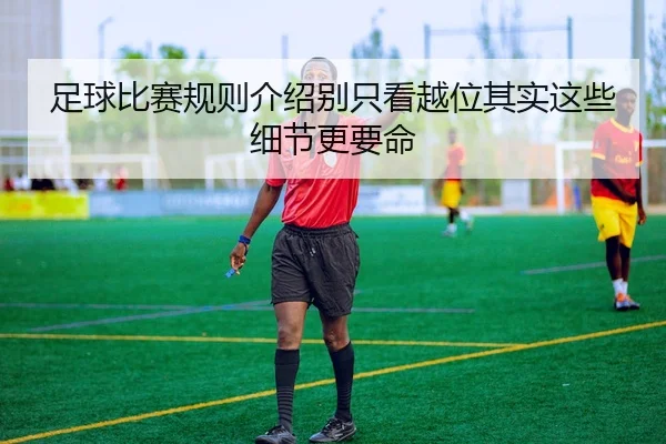 足球比赛规则介绍别只看越位其实这些细节更要命