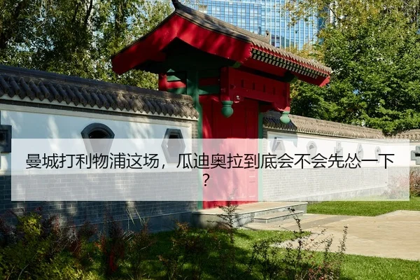 man-cheng-da-li-wu-pu-zhe-chang-gua-di-ao-la-dao-di-hui-bu-hui-xian-song-yi-xia-2-522.jpg