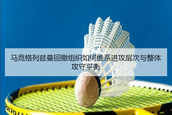 ma-jing-ge-lie-zi-man-hui-che-zu-zhi-ru-he-wei-xi-jin-gong-ceng-ci-yu-zheng-ti-gong-shou-ping-heng-1-896.jpg