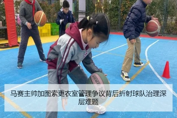 马赛主帅加图索更衣室管理争议背后折射球队治理深层难题