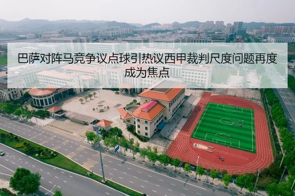 巴萨对阵马竞争议点球引热议西甲裁判尺度问题再度成为焦点