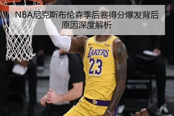 NBA尼克斯布伦森季后赛得分爆发背后原因深度解析