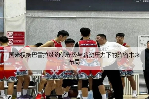 国米权衡巴雷拉续约优先级与薪资压力下的阵容未来布局