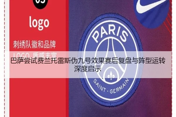 巴萨尝试费兰托雷斯伪九号效果赛后复盘与阵型运转深度启示