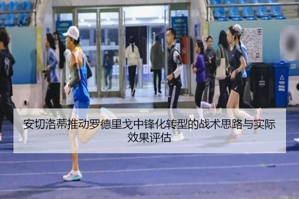 安切洛蒂推动罗德里戈中锋化转型的战术思路与实际效果评估