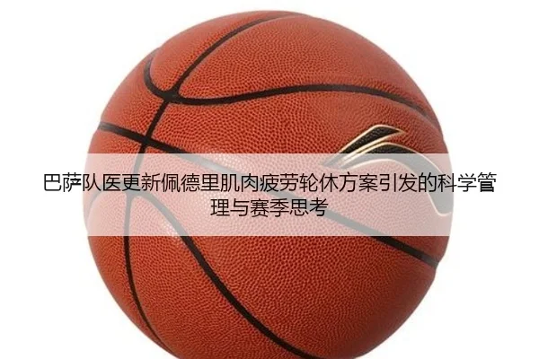 巴萨队医更新佩德里肌肉疲劳轮休方案引发的科学管理与赛季思考