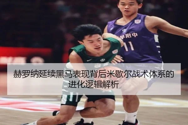 赫罗纳延续黑马表现背后米歇尔战术体系的进化逻辑解析