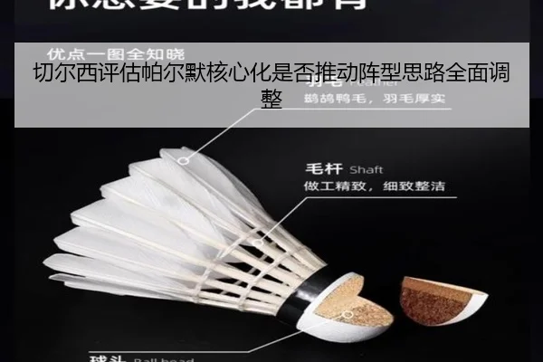 切尔西评估帕尔默核心化是否推动阵型思路全面调整