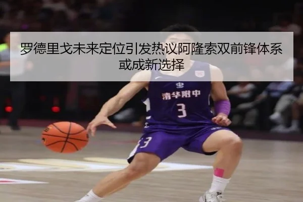 罗德里戈未来定位引发热议阿隆索双前锋体系或成新选择 - leyu